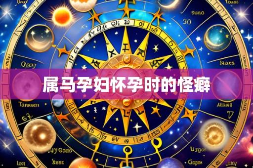 属马孕妇怀孕时的怪癖