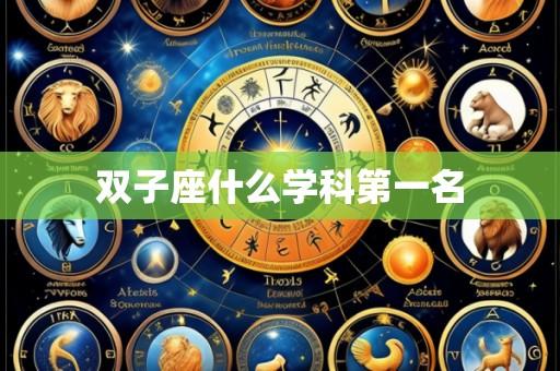 双子座什么学科第一名