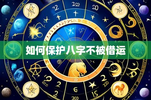 如何保护八字不被借运