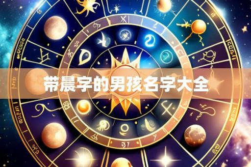 带晨字的男孩名字大全