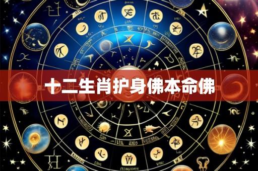 十二生肖护身佛本命佛