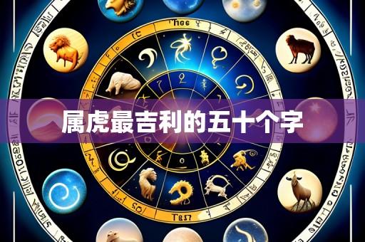 属虎最吉利的五十个字