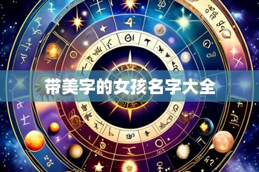 带美字的女孩名字大全