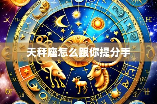 天秤座怎么跟你提分手