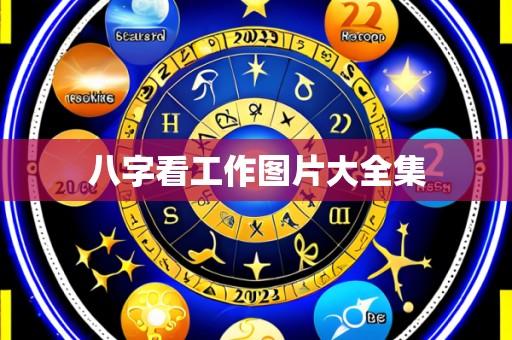 八字看工作图片大全集