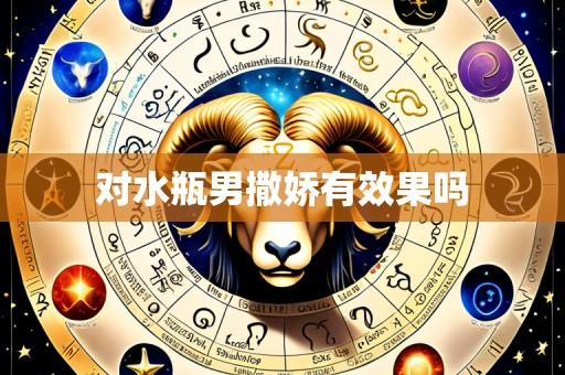 对水瓶男撒娇有效果吗