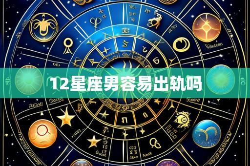 12星座男容易出轨吗