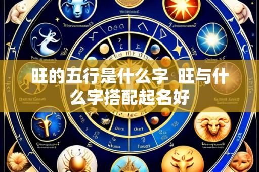旺的五行是什么字 旺与什么字搭配起名好