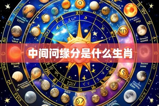 中间问缘分是什么生肖