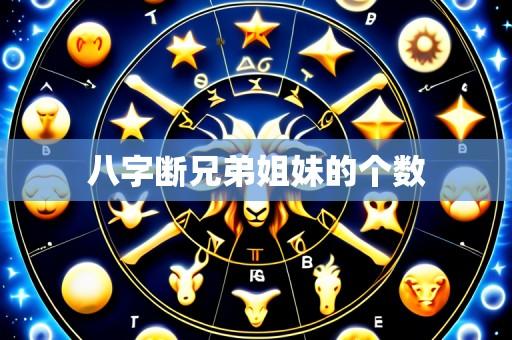 八字断兄弟姐妹的个数