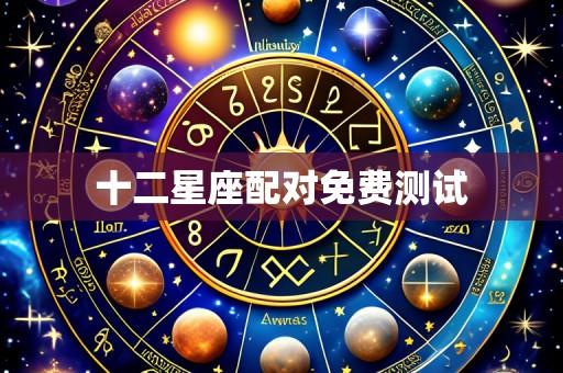 十二星座配对免费测试