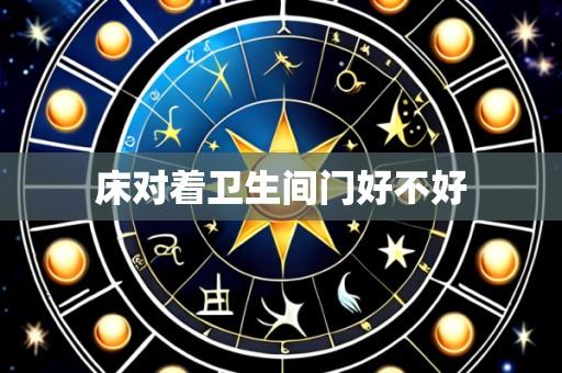 床对着卫生间门好不好