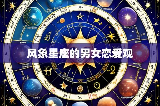风象星座的男女恋爱观