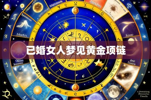 已婚女人梦见黄金项链