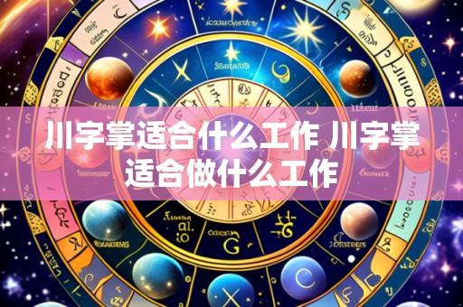 川字掌适合什么工作 川字掌适合做什么工作