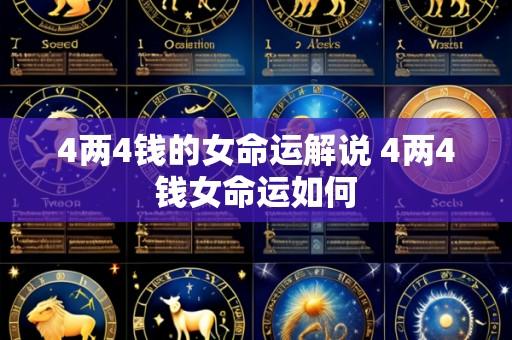 4两4钱的女命运解说 4两4钱女命运如何