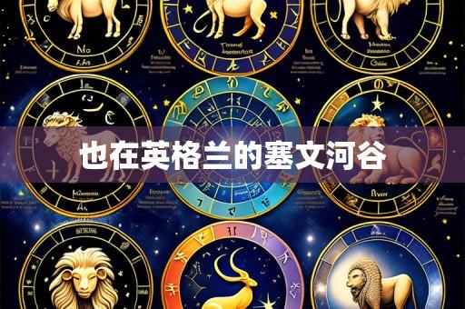 也在英格兰的塞文河谷