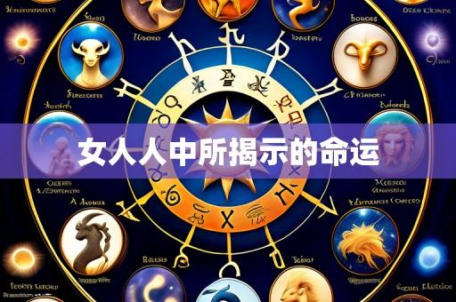 女人人中所揭示的命运