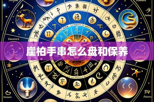 崖柏手串怎么盘和保养