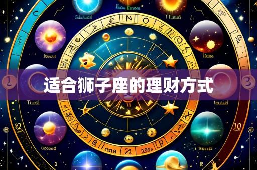 适合狮子座的理财方式