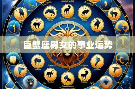 巨蟹座男女的事业运势