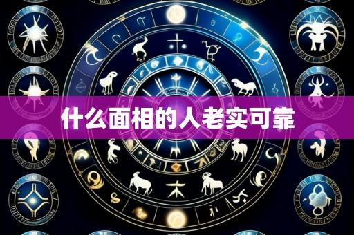 什么面相的人老实可靠