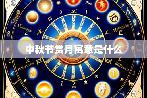 中秋节赏月寓意是什么
