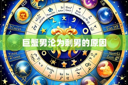 巨蟹男沦为剩男的原因