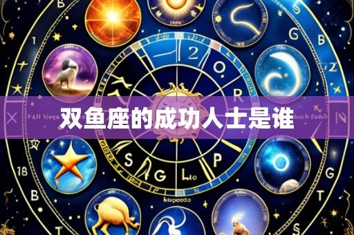 双鱼座的成功人士是谁