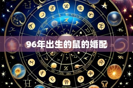 96年出生的鼠的婚配