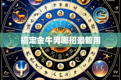 搞定金牛男哪招最管用