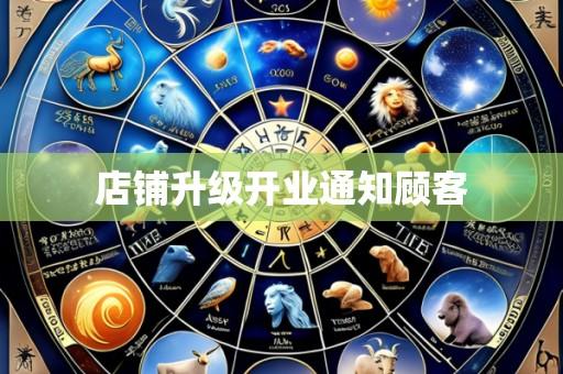 店铺升级开业通知顾客