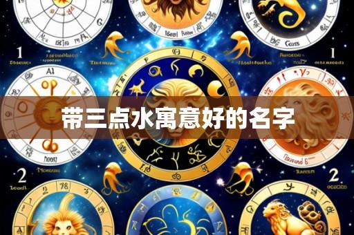 带三点水寓意好的名字
