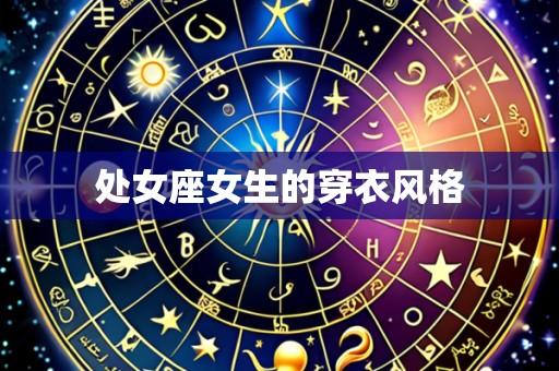 处女座女生的穿衣风格