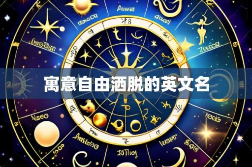寓意自由洒脱的英文名