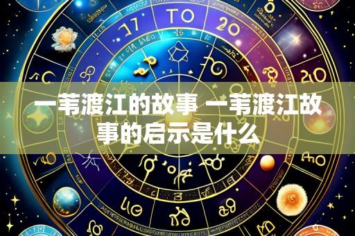 一苇渡江的故事 一苇渡江故事的启示是什么