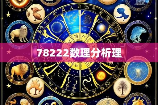 78222数理分析理