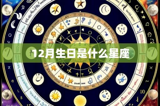 12月生日是什么星座