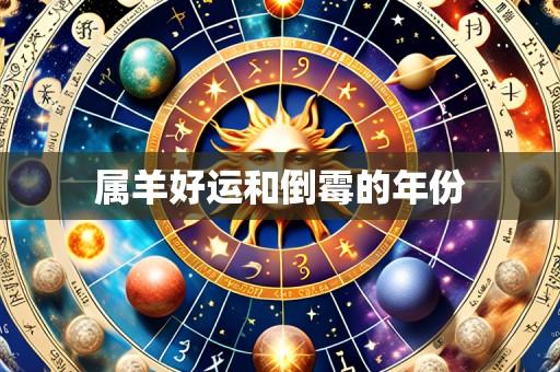 属羊好运和倒霉的年份