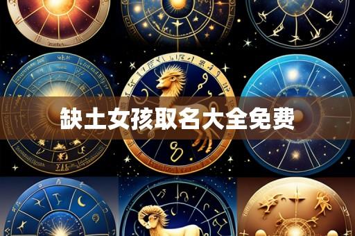 缺土女孩取名大全免费