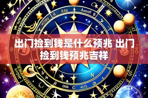 出门捡到钱是什么预兆 出门捡到钱预兆吉祥