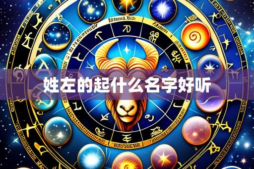 姓左的起什么名字好听