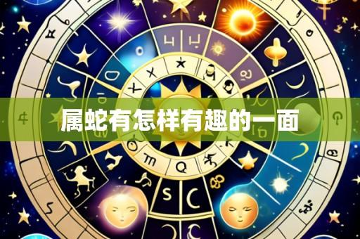 属蛇有怎样有趣的一面