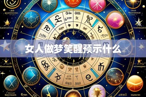 女人做梦笑醒预示什么