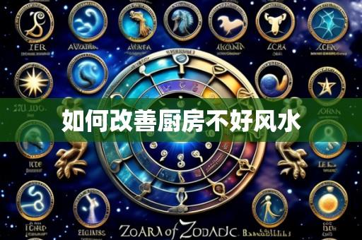 如何改善厨房不好风水