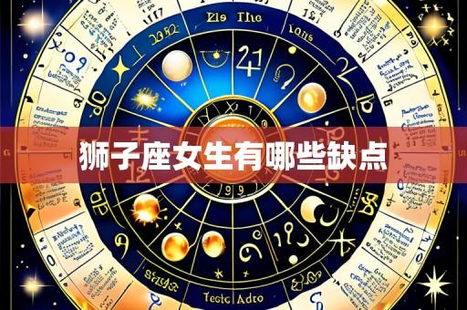 狮子座女生有哪些缺点