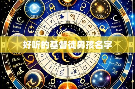 好听的基督徒男孩名字