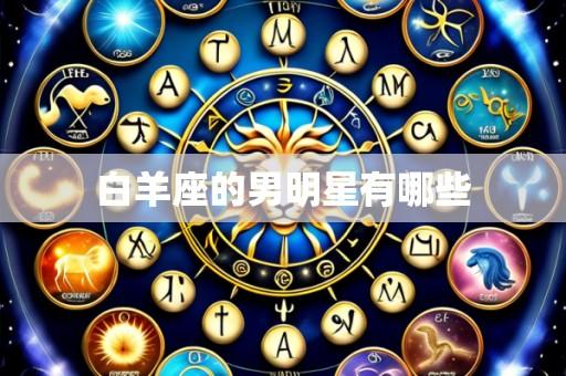 白羊座的男明星有哪些