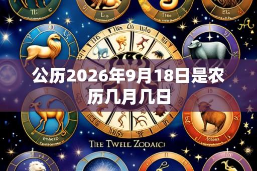 公历2026年9月18日是农历几月几日