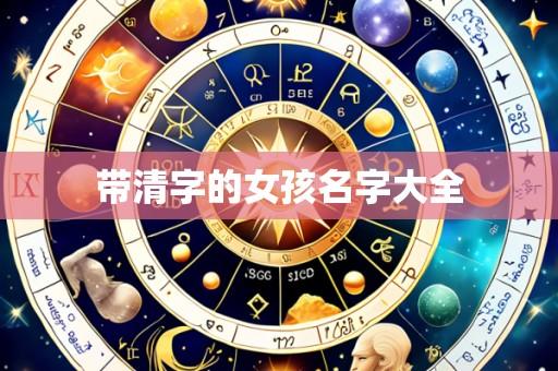 带清字的女孩名字大全